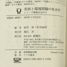 差別と環境問題の社会学 (シリーズ環境社会学) 新曜社 桜井 厚_画像3