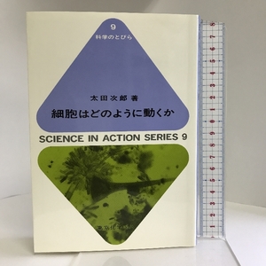 細胞はどのように動くか (科学のとびら) 東京化学同人 太田 次郎