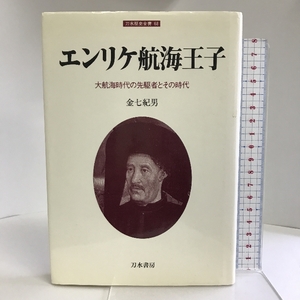 エンリケ航海王子―大航海時代の先駆者とその時代 (刀水歴史全書) 刀水書房 金七 紀男