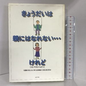 きょうだいは親にはなれない…けれど―ともに生きるpart 2 ぶどう社 全国障害者とともに歩む兄弟姉妹の会東京都