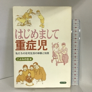 はじめまして重症児―私たちの在宅生活の体験と知恵 ぶどう社 こよみの会