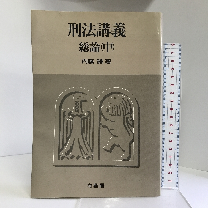 2025年最新】Yahoo!オークション -刑法総論講義の中古品・新品 2025年最新】Yahoo!オークション -刑法総論講義の中古品・新品