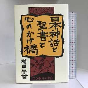 日本神話と聖書と心のかけ橋 エンデルレ書店 増田 早苗