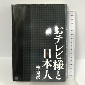 おテレビ様と日本人 成甲書房 林 秀彦