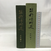 熊野川町史　史料編Ⅱ　平成１６年　和歌山県　発行：熊野川町_画像1