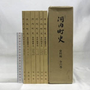 河内町史　資料編（全６巻）平成３年　熊本県　発行：河内町