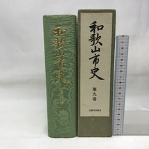 和歌山市史　第9巻（近現代史料Ⅱ）　昭和５７年　和歌山県　発行：和歌山市_画像1