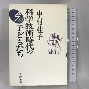 科学技術時代の子どもたち (今ここに生きる子ども) 岩波書店 中村 桂子