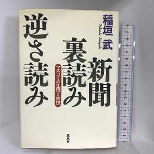 新聞裏読み逆さ読み―マスコミの生理と病理 草思社 稲垣 武