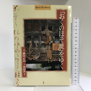 「おくのほそ道」をゆく (Shotor Library) 小学館 黒田 杏子