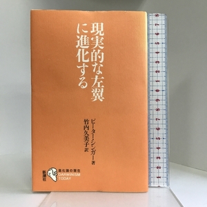 現実的な左翼に進化する 進化論の現在 (シリーズ「進化論の現在」) 新潮社 ピーター・シンガー