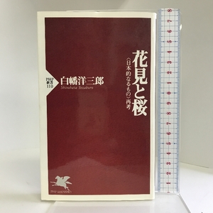 花見と桜―日本的なるもの再考 (PHP新書) PHP研究所 白幡 洋三郎