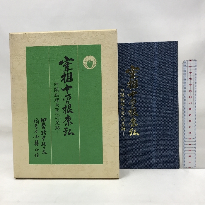 中曽根康弘 内閣総理大臣の値段と価格推移は？｜4件の売買データから