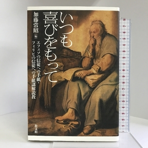 いつも喜びをもって: エフェソの信徒への手紙・フィリピの信徒への手紙講解説教 教文館 加藤常昭