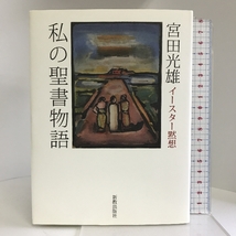 私の聖書物語 新教出版社 宮田 光雄_画像1