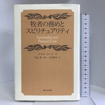 牧者の務めとスピリチュアリティ 聖公会出版 ケネス リーチ_画像1