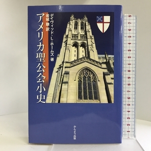 アメリカ聖公会小史 かんよう出版 ディヴッド・L・ホームズ著 岩城聰訳