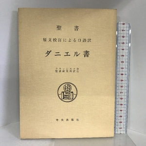 聖書ダニエル書―原文校訂による口語訳 中央出版社 フランシスコ会聖書研究所