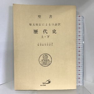 歴代史―聖書 サンパウロ フランシスコ会聖書研究所