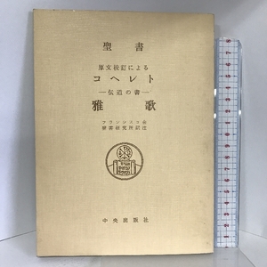 聖書　原文校訂による　コヘレト　－伝道の書－　雅歌 中央出版社 フランシスコ会聖書研究所訳注