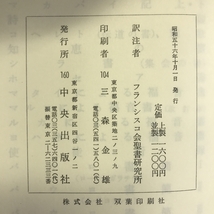 聖書　原文校訂による　コヘレト　－伝道の書－　雅歌 中央出版社 フランシスコ会聖書研究所訳注_画像2