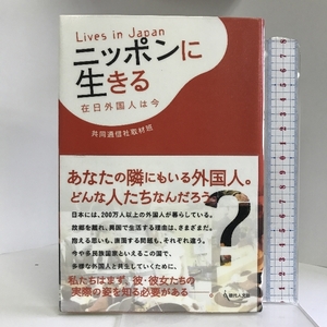 ニッポンに生きる 在日外国人は今 現代人文社 共同通信社取材班