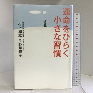 運命をひらく小さな習慣 致知出版社 村上 和雄