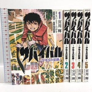 サバイバル～少年Sの記録～ 全5巻揃い 全巻初版 リイド社 宮川輝 さいとう・たかを