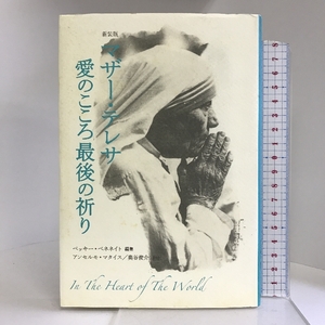 新装版 マザー・テレサ 愛のこころ最後の祈り 主婦の友社 ベッキー・べネネイト