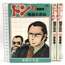 ドン 極道水滸伝 コミック 全3巻揃い ビッグコミックス　 小学館 本宮 ひろ志_画像1