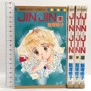 JIN JIN 全4巻揃い マーガレットコミックス 集英社 飯塚修子
