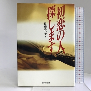 初恋の人、探します 遊タイム出版 佐藤 あつ子