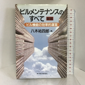 ビルメンテナンスのすべて―ビル機能の効率的運営 東洋経済新報社 八木 祐四郎