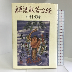 禅語般若心経 春秋社 中村 文峰