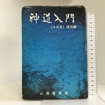 神道入門　その五　信仰編 白馬出版 山蔭基央_画像1