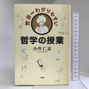 世界一わかりやすい哲学の授業 PHPエディターズグループ 小川 仁志