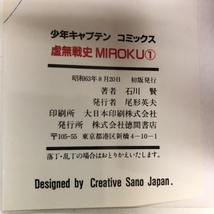 虚無戦史ＭＩＲＯＫＵ 全５巻揃い 少年キャプテンコミックス 徳間書店 石川賢 全巻初版_画像2