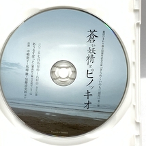 DVD 蒼い 妖精とピノッキオ 劇団ひまわり 「きらめくいのち三部作」第三弾 中嶋朋子 馬場徹 加藤清史郎他_画像3