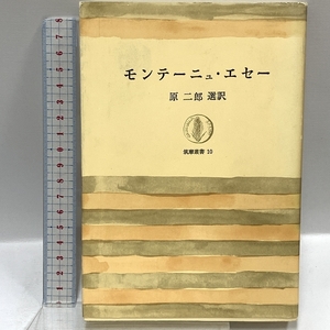 モンテーニュ・エセー (筑摩叢書) 筑摩書房 原二郎