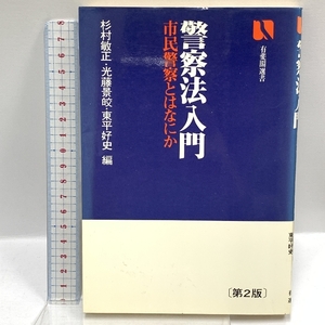 警察法入門―市民警察とはなにか (有斐閣選書) 有斐閣 杉村 敏正 第二版