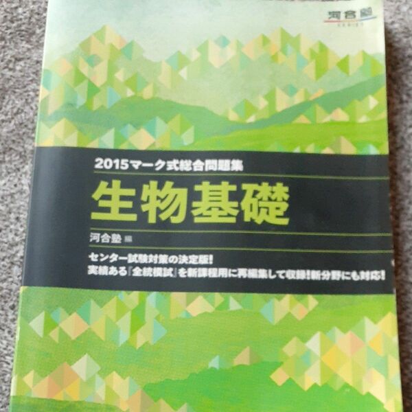 2015マーク式総合問題集　生物基礎