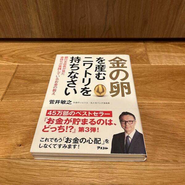 金の卵を産むニワトリを持ちなさい　銀行支店長が見た金持ちが実践しているお金の教え 菅井敏之／著