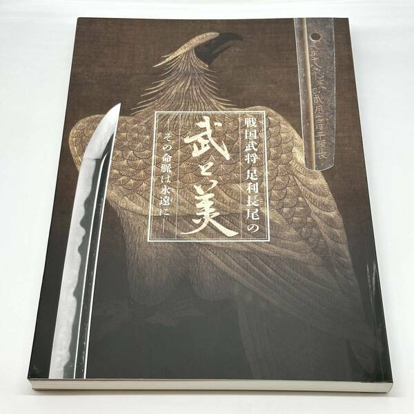 図録 戦国武将 足利長尾の武と美 その命脈は永遠に 2022年 足利市立美術館