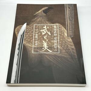 図録 戦国武将 足利長尾の武と美 その命脈は永遠に 2022年 足利市立美術館