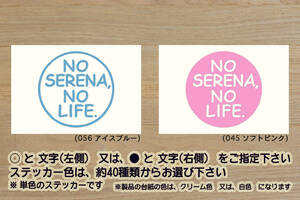 NO SERENA, NO LIFE. ステッカー セレナ_S-ハイブリッド_ハイウェイスター_V_XV_X_G_S_ライダー_20X_NISMO_C27_C26_改_カスタム_ZEAL日産