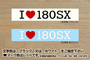 I LOVE 180SX ステッカー ワンエイティ_240SX_200SX_RPS13_RPS13_KRPS13_RS13_KRS13_ニスモ_NISMO_改_改造_チューニング_カスタム_ZEAL日産