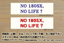 NO 180SX, NO LIFE? ステッカー ワンエイティ_240SX_200SX_RPS13_RPS13_KRPS13_RS13_KRS13_NISMO_改_改造_チューニング_カスタム_ZEAL日産_画像1