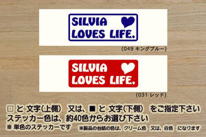 SILVIA LOVES LIFE. ステッカー シルビア_S15_S14_S13_KS13_S12_200SX_180SX_SR20_NISMO_頭文字D_改_改造_チューニング_カスタム_ZEAL日産