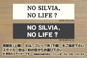 NO SILVIA, NO LIFE? ステッカー シルビア_S15_S14_S13_KS13_S12_200SX_180SX_SR20_NISMO_頭文字D_改_改造_チューニング_カスタム_ZEAL日産