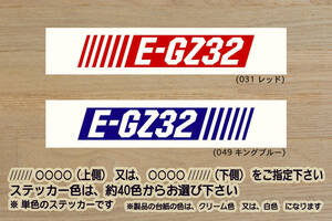 ※ バーコード E-GZ32 ステッカー　2Lサイズ 216mm×40mm　1000円 (定形外郵便 規格内 可能サイズ)_ZEAL日産